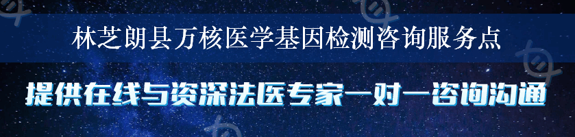 林芝朗县万核医学基因检测咨询服务点